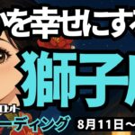 【獅子座】♌️2025年8月11日の週♌️変化が見える時。誰かを幸せにする私。この数週間以内に。しし座。タロットリーディング