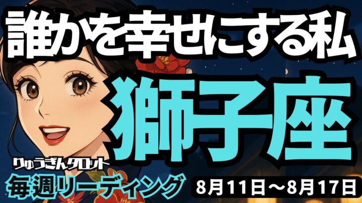 【獅子座】♌️2025年8月11日の週♌️変化が見える時。誰かを幸せにする私。この数週間以内に。しし座。タロットリーディング