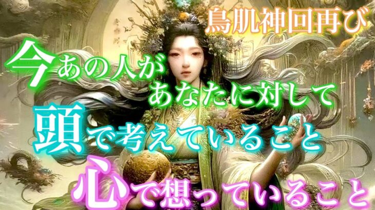 【🦋鳥肌神回再び💞】今、あの人があなたに対して頭で考えていること心で想っていると(表層意識/深層心理)🦋