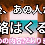 【鳥肌もの！】今後あの人から連絡くる？恋愛タロット占い｜ルノルマン｜オラクルカード細密リーディング
