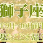 【しし座】9月全体～10月前半の運勢　重要運気⚡今必要なメッセージが届きます💌心配事とさようなら、あたたかい居場所で守られるとき💎✨ゆっくり休んで【獅子座 ９月】【獅子座 １０月】タロットリーディング
