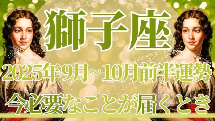 【しし座】9月全体～10月前半の運勢　重要運気⚡今必要なメッセージが届きます💌心配事とさようなら、あたたかい居場所で守られるとき💎✨ゆっくり休んで【獅子座 ９月】【獅子座 １０月】タロットリーディング