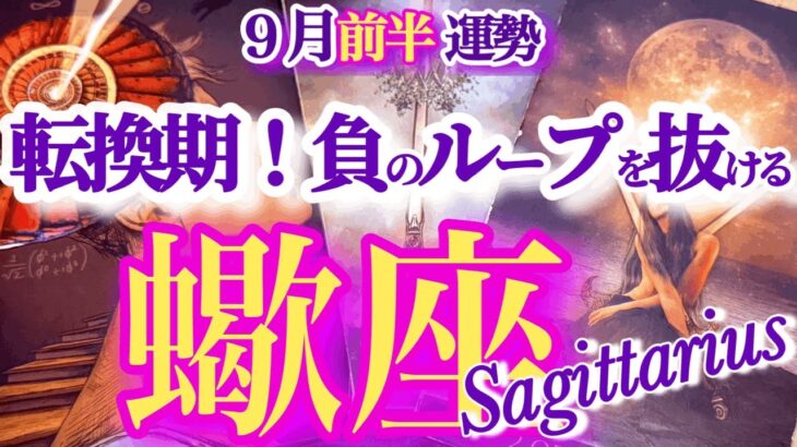蠍座 9月前半運勢【まさかの好転サイン！ようやく運命が本気を出す】チャンスを掴め！　　蠍座　2025年９月運勢　タロットリーディング　Scorpio September