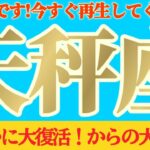 【天秤座♎8月後半】やったね〜♪遂に大復活！！救済も入って再トライ再チャレンジ大成功！！✡️キャラ別鑑定付き✡️　#タロット占い