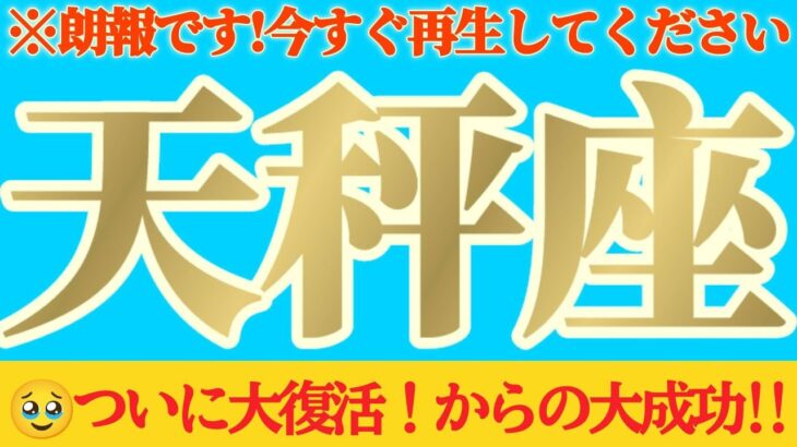 【天秤座♎8月後半】やったね〜♪遂に大復活！！救済も入って再トライ再チャレンジ大成功！！✡️キャラ別鑑定付き✡️　#タロット占い