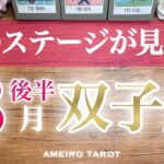 双子座♊️８月後半🌻モヤモヤからの脱却‼️次に進むステージが見えてくる👀✨金運良好なので愛もお金も循環させよう🌈✨
