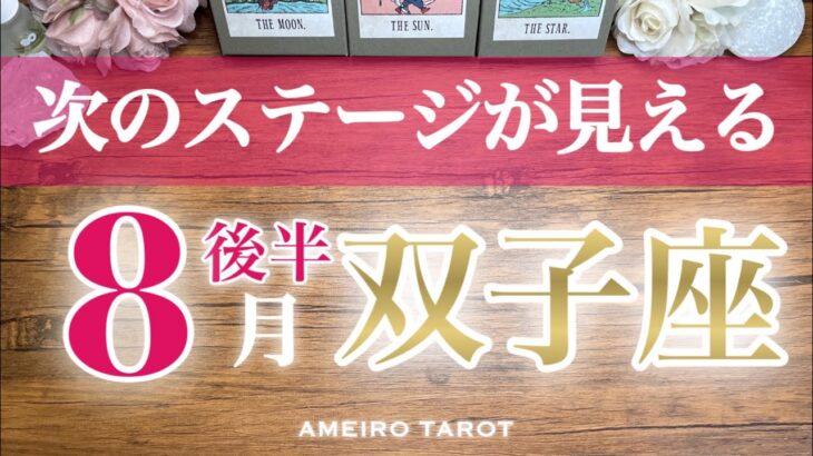 双子座♊️８月後半🌻モヤモヤからの脱却‼️次に進むステージが見えてくる👀✨金運良好なので愛もお金も循環させよう🌈✨