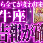 『9月3日までに見て！』神展開🌈牡牛座さん!!今までの流れが一気に急変します✨最高の未来が待っている【鳥肌級タロットリーディング】