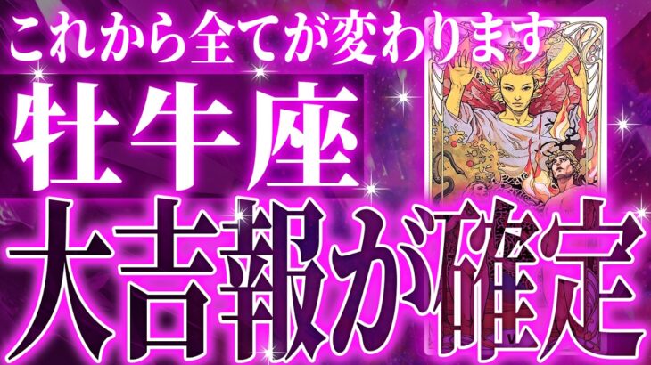 『9月3日までに見て！』神展開🌈牡牛座さん!!今までの流れが一気に急変します✨最高の未来が待っている【鳥肌級タロットリーディング】