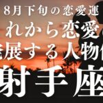 2025年8月下旬【射手座】恋愛運【これから恋愛に発展する人物像（性格・年齢・職業・出会いの場所等）を占ってみた】をタロット×占星術で忖度なし！本音リーディング
