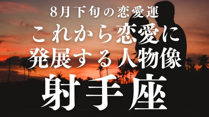 2025年8月下旬【射手座】恋愛運【これから恋愛に発展する人物像（性格・年齢・職業・出会いの場所等）を占ってみた】をタロット×占星術で忖度なし！本音リーディング