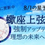 【蠍座上弦の月🌓強制アップデート】2025.8.1の星読み