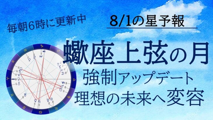 【蠍座上弦の月🌓強制アップデート】2025.8.1の星読み