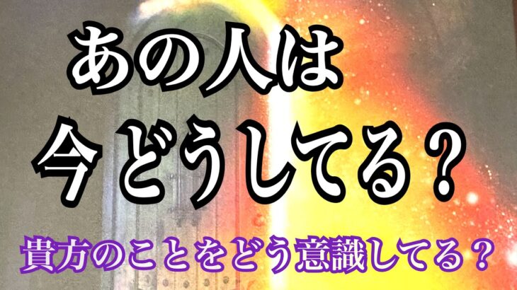 [恋愛] あの人は今どうしてる❓疎遠・片思い…難しい状況の中、あの人の今と想いは❓タロット鑑定