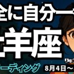 【牡羊座】♈️2025年8月4日の週♈️自己肯定する夏。新たな夢に向けて出発。そしてゆっくり休みをとって。おひつじ座。タロットリーディング