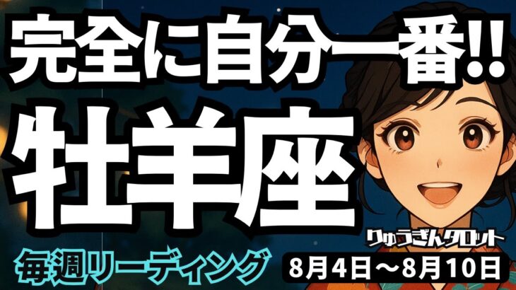 【牡羊座】♈️2025年8月4日の週♈️自己肯定する夏。新たな夢に向けて出発。そしてゆっくり休みをとって。おひつじ座。タロットリーディング