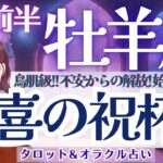 【牡羊座】鳥肌級!! 不安からの解放！始まる奇跡！歓喜の祝杯🎊✨【仕事運/対人運/家庭運/恋愛運/全体運】9月前半 タロット占い