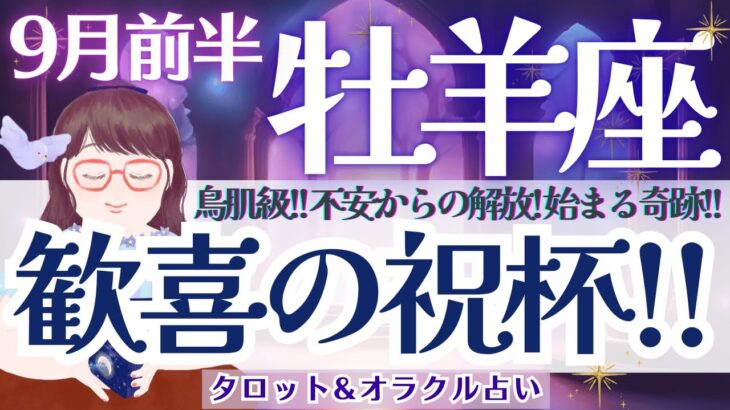 【牡羊座】鳥肌級!! 不安からの解放！始まる奇跡！歓喜の祝杯🎊✨【仕事運/対人運/家庭運/恋愛運/全体運】9月前半 タロット占い