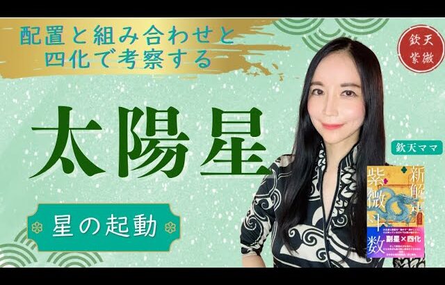 太陽星【紫微斗数星解説】中級