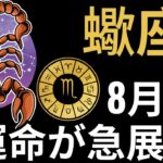 蠍座♏、8月9日にすべてが現実になる🌟 心が震えるほどの展開💔 黄金・成功・衝撃が一気に訪れる!