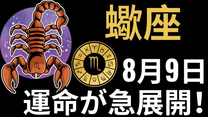 蠍座♏、8月9日にすべてが現実になる🌟 心が震えるほどの展開💔 黄金・成功・衝撃が一気に訪れる!