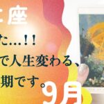 断言します。一気に何もかもが、変わります…とても。【9月の運勢　蟹座】