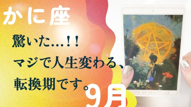 断言します。一気に何もかもが、変わります…とても。【9月の運勢　蟹座】