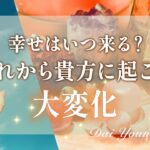 願い叶いますか？これから貴方に起こる大変化💕【男心タロット、細密リーディング、個人鑑定級に当たる占い】