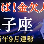 【双子座】2025年9月のふたご座の運勢～さらば！金欠人生～