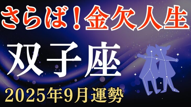【双子座】2025年9月のふたご座の運勢～さらば！金欠人生～