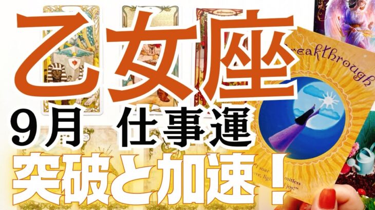 乙女座さんの9月の仕事運をタロットカードとルノルマンカードで占いました🔮