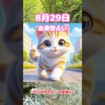 8月29日😻めざまし占い⏰#血液型占い#今日の運勢