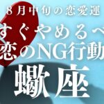 【10分でわかる！】2025年8月中旬【蠍座】恋愛運【手放すべき恋のNG行動＆真実の愛を育む秘訣】をタロット×占星術で忖度なし！本音リーディング