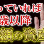 【手相占い】1つあれば巨額の大金を暗示する手相８選
