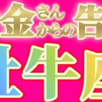 牡牛座さんへお金さんからの告白です【見れた人限定】『エェッ？…嘘でしょ！？…全部…逆！？…こりゃ大変だ！！』#タロット占い #金運