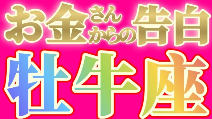 牡牛座さんへお金さんからの告白です【見れた人限定】『エェッ？…嘘でしょ！？…全部…逆！？…こりゃ大変だ！！』#タロット占い #金運