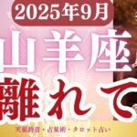 【山羊座】2025年9月やぎ座の運勢「離れて」タロットと占星術で鑑定