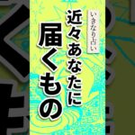 いきなり占い🎁近々あなたに届くものを占います　#占い #タロット占い #ギフト