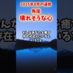 【魚座】2025年8月 うお座の運勢「壊れそうな心」