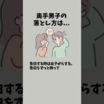 奥手男子のオトし方は？ #恋愛