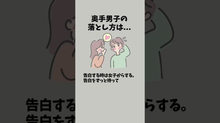 奥手男子のオトし方は？ #恋愛