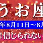 魚座 【 うお座 ♓ 】週間リーディング( 2025年 8月11日の週) 信じられない展開！奇跡始動で運命が激変する✨🔑 魚座 2025年8月 タロット占い