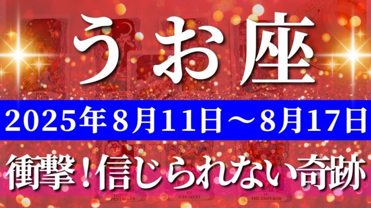 魚座 【 うお座 ♓ 】週間リーディング( 2025年 8月11日の週) 信じられない展開！奇跡始動で運命が激変する✨🔑 魚座 2025年8月 タロット占い