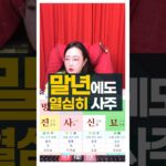 말년에 일하는 것이 행복한 사주 #사주팔자 #주메사주 #관상가tv