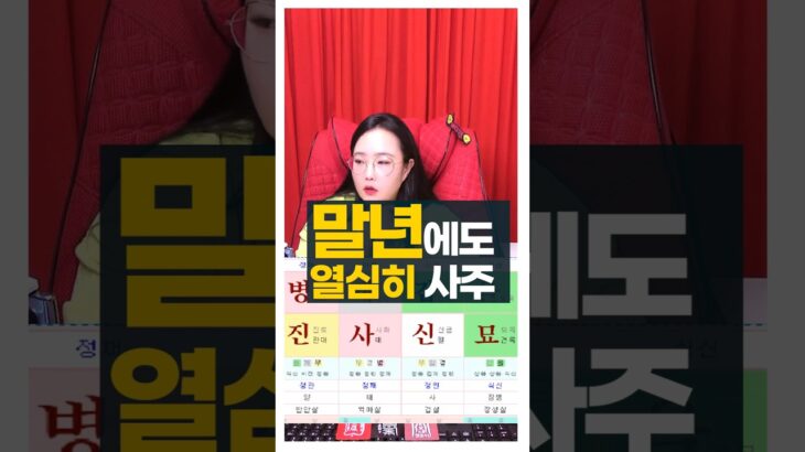 말년에 일하는 것이 행복한 사주 #사주팔자 #주메사주 #관상가tv