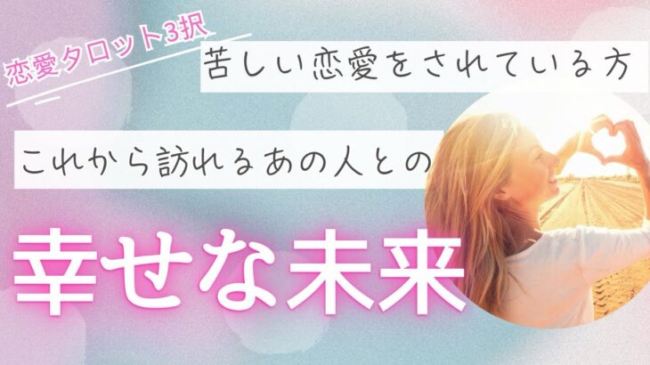 🩷神展回あり💕報われる時が来ます❣️苦しい恋愛から卒業👋これから訪れるあの人との✨幸せな未来❤️  #占い #タロット鑑定  #恋愛 #tarot #複雑恋愛 #占い 復縁 #あの人の気持ち 気持ち