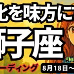 【獅子座】♌️2025年8月18日の週♌️変化を味方にする。でも妥協する事も大切。成功していく私だから。しし座。タロットリーディング