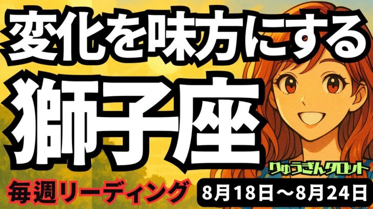 【獅子座】♌️2025年8月18日の週♌️変化を味方にする。でも妥協する事も大切。成功していく私だから。しし座。タロットリーディング