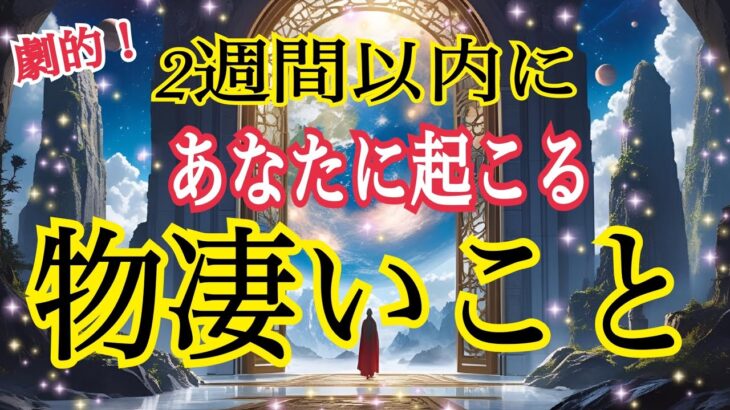 【驚きの大激変😳❗️】2週間以内に起こる物凄い事🔥個人鑑定級タロット占い🔮✨