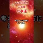 【山羊座】 2025年9月 やぎ座の仕事運 #山羊座 #山羊座の運勢 #やぎ座 #仕事運